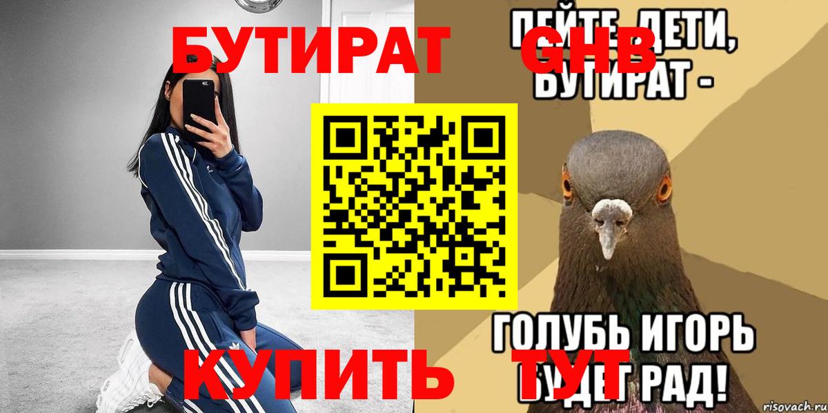БУТИРАТ бутандиол  Вход с VPN  Феодосия 