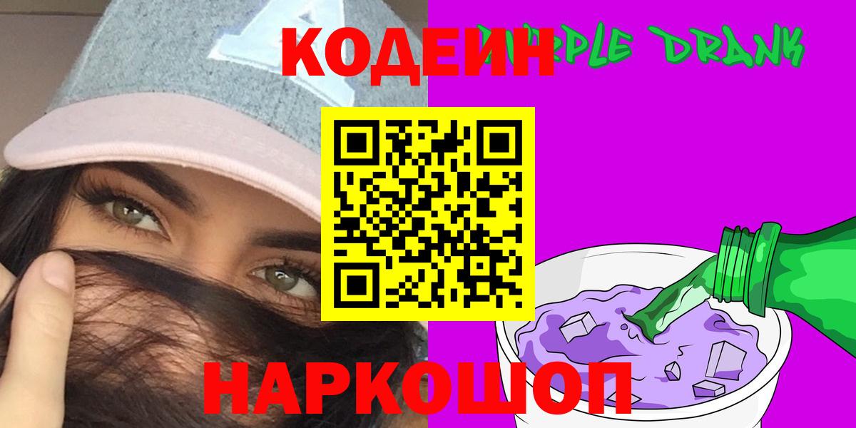 Кодеиновый сироп Lean Purple Drank Феодосия